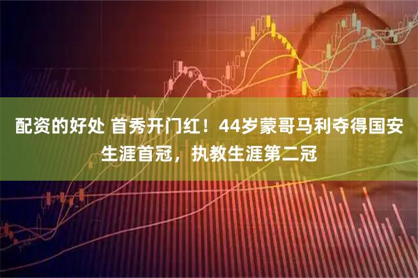 配资的好处 首秀开门红！44岁蒙哥马利夺得国安生涯首冠，执教生涯第二冠