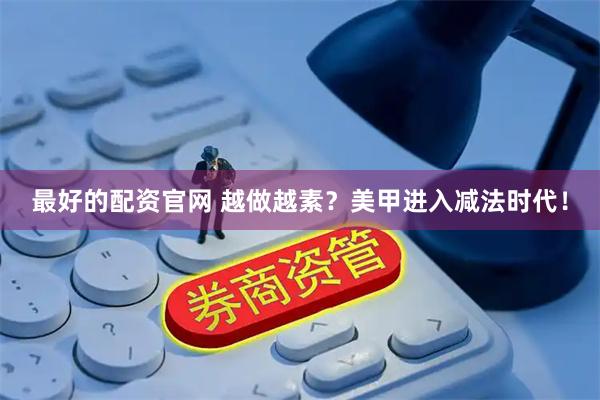 最好的配资官网 越做越素？美甲进入减法时代！